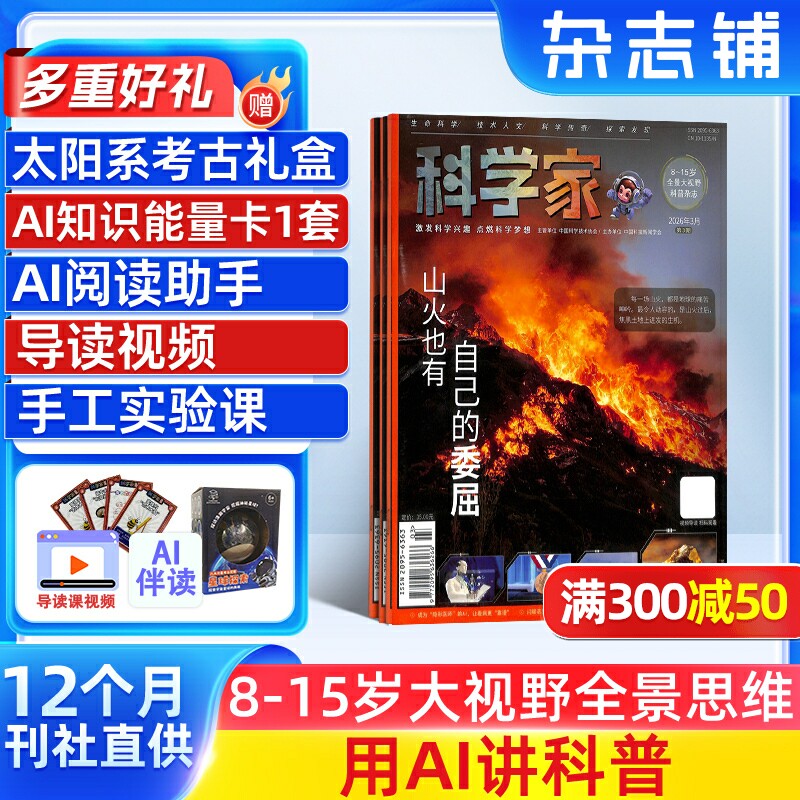 【送好礼】科学家少年杂志 2026年1月起订共12期8-15岁青少年的大视野全景思维高端AI阅读助手科普期刊杂志订阅非好奇号杂志铺