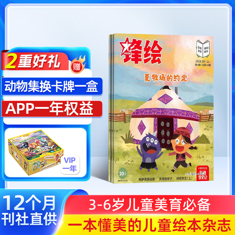 【送好礼】锋绘故事飞船杂志 2026年1/10月起订 1年23期 全年订阅 亲子共读儿童启蒙婴幼儿画报 杂志铺包邮
