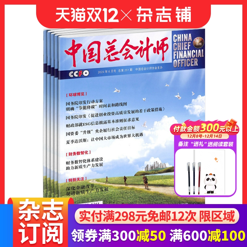 中国总会计师杂志包邮