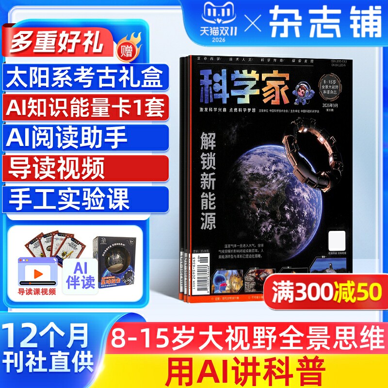 【送好礼】科学家杂志 2027年1月起订1年12期8-15岁青少年全景思维高端科普月刊中国科协主管AI阅读助手七大版块STEAM教育杂志铺