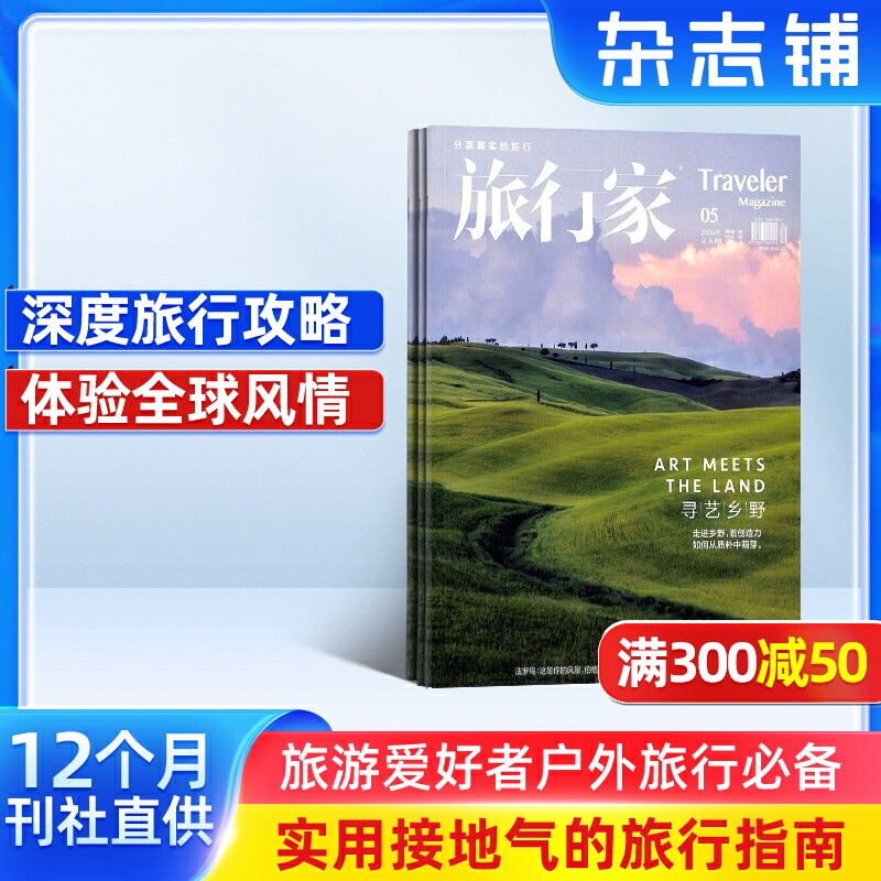 旅行家杂志订阅2027年1月起订1年6期人文地理旅游期刊书籍旅游攻略自驾路线环球旅行秘境探索网红打卡地摄影图集风土人情杂志铺图片