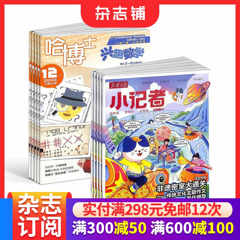 哈博士兴趣数学3-6年级+新华月报小记者杂志组合订阅 杂志铺2026年1月起订 小学生课外阅读儿童新闻读物