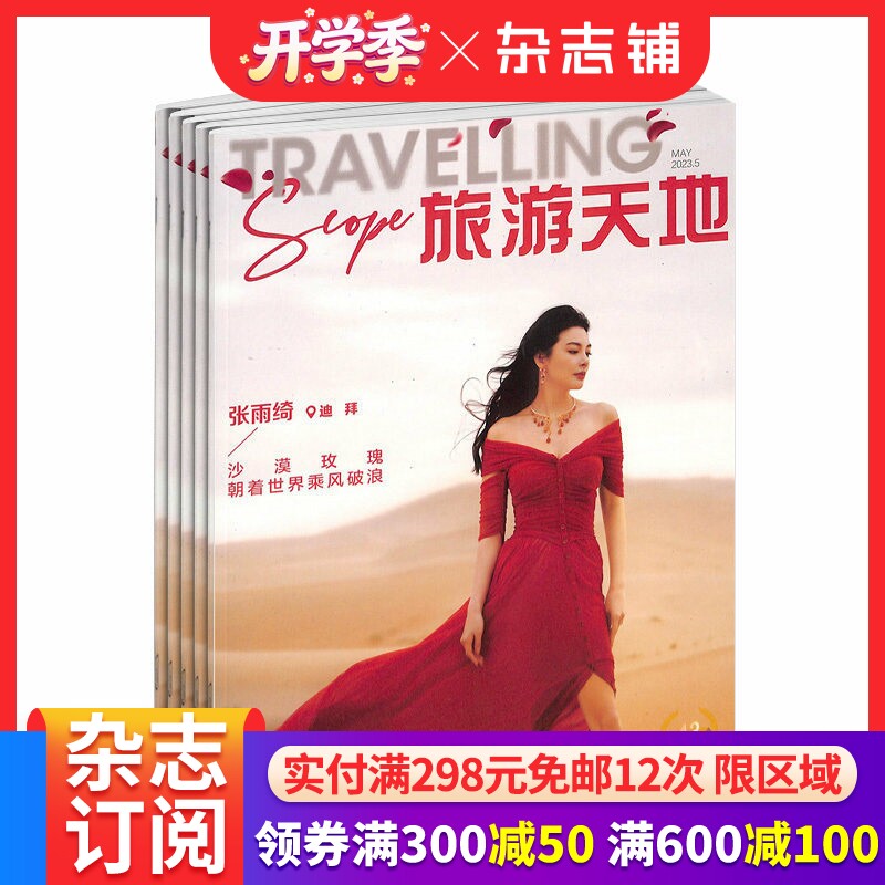 旅游天地杂志订阅 2026年3月起订 全年订阅 1年共12期 地理旅游期刊书籍 旅游咨询杂志 时尚旅游 杂志铺