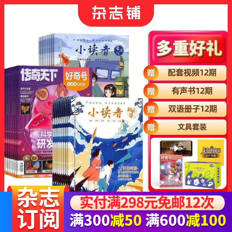 包邮 好奇号+小读者爱读写+小读者阅世界杂志 2026年1月起订1年共36期全年订阅 6-12岁小学生高品质阅读自然科普书籍 杂志铺