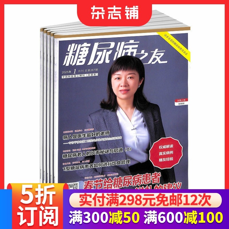 糖尿病之友杂志订阅 2026年1月起订 1年共12期 杂志铺 家庭健康养生期刊杂志 全年订阅,书籍/杂志/报纸,期刊杂志,淘宝优惠券,粉丝福利购,淘宝优惠卷