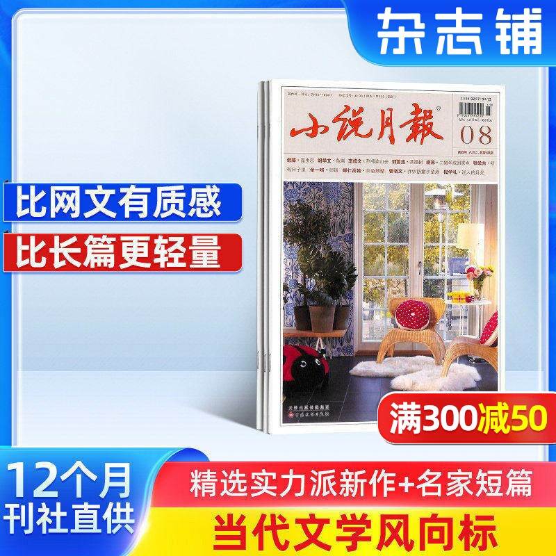 小说月报杂志订阅  2026年1月起订阅 共12期 杂志铺文学爱好者小说文学精选 文学读物 散文诗歌 青春文学文学文摘期刊杂志