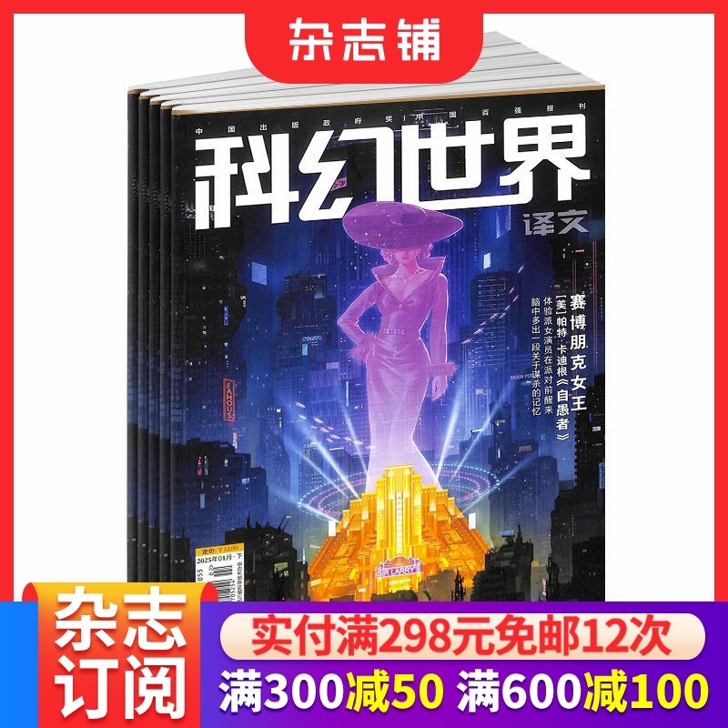 科幻世界译文版杂志 全年2026年1月起订阅 共12期 青少年读物 科幻读物 兴趣阅读 智力开发 少儿科普期刊书籍 杂志铺