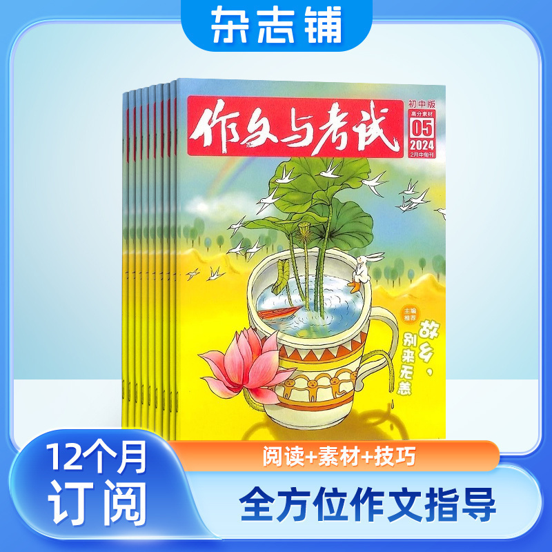 包邮 作文与考试初中版杂志 2024年七月起订 全年订阅 共36期 订阅 写作辅导素材中考满分作文语文考试技巧课外教辅杂志铺