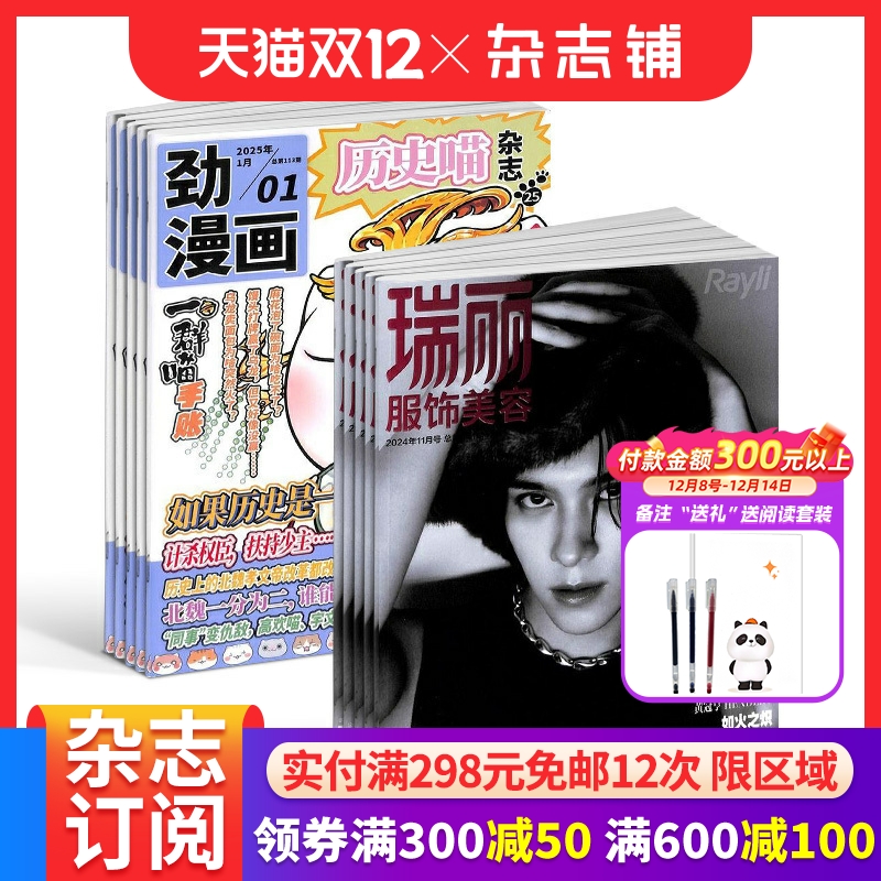 历史喵+瑞丽服饰美容杂志组合