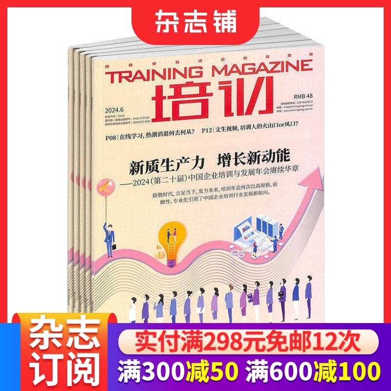包邮 培训杂志 全年订阅2026年1月起订 1年共12期 人才发展 职场晋升 企业培训与人才发展 特别报道 名家讲坛 人力资源 杂志铺