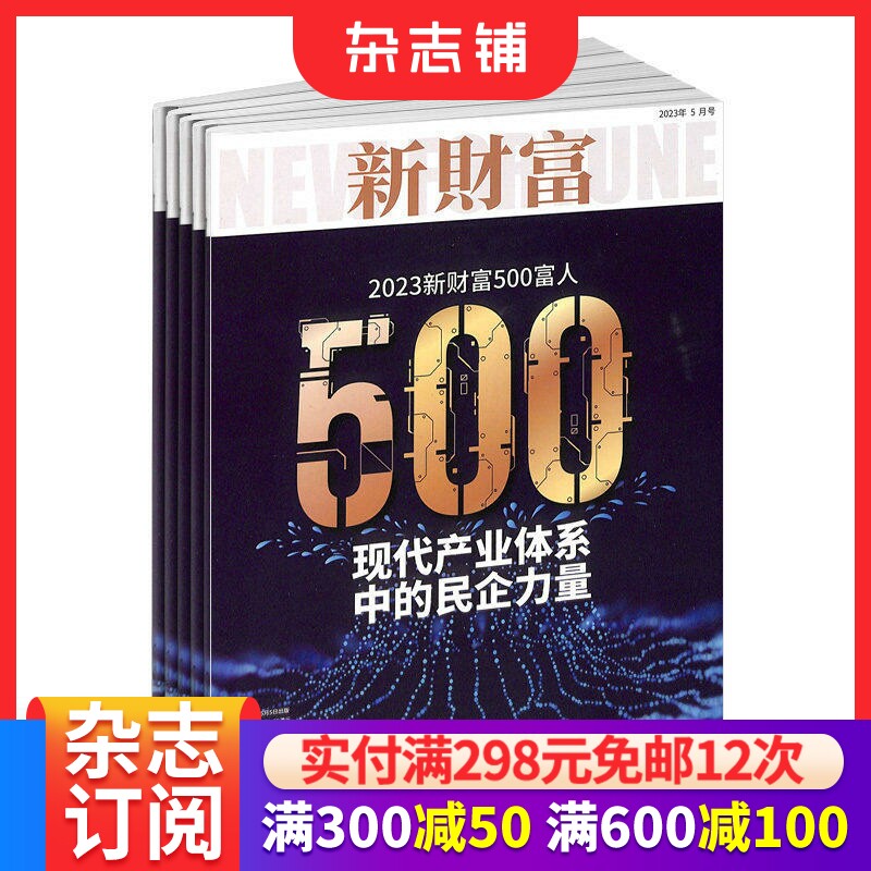 新财富杂志订阅 2026年1月起订 1年共12期 企业管理 市场营销 揭示商业真相 提供有价值的资讯 商业财经期刊杂志 杂志铺