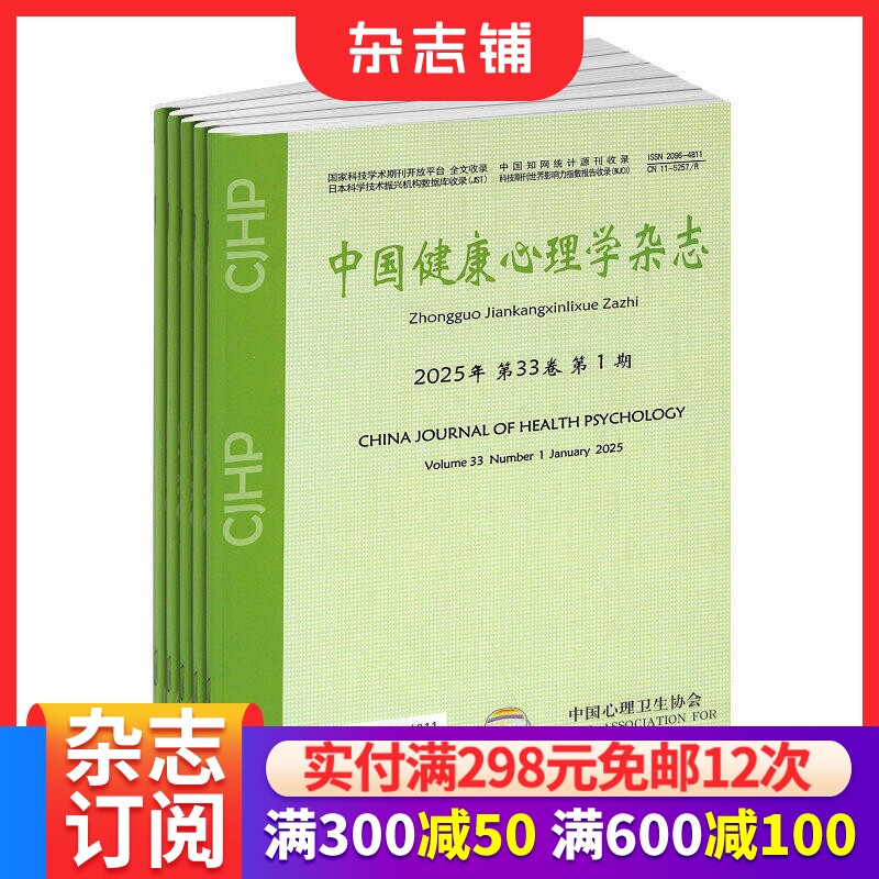 中国健康心理学杂志 2026年7月起订 1年共12期  杂志铺 心理学理论与实践相结合 人民心理健康素质 医学和健康心理学学术交流期刊