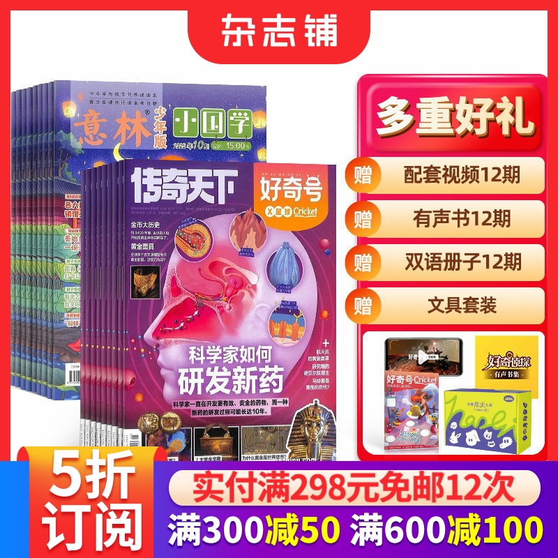 【全年预订】好奇号+意林小国学杂志组合 2026年1月起订 1年共24期 青少年阅读 神话故事历史故事人物故事 杂志铺