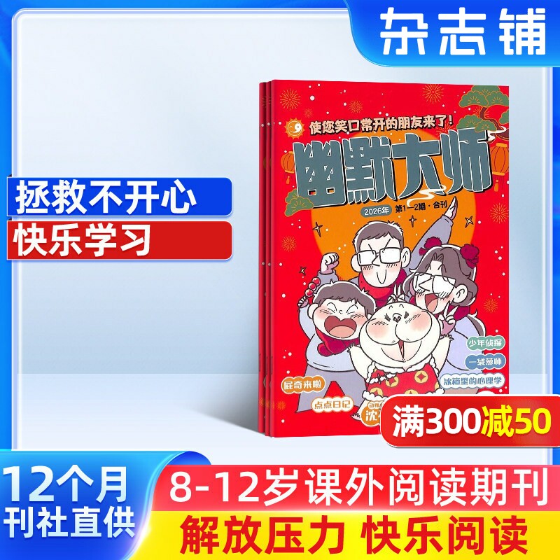 【满200减100】幽默大师 杂志订阅 2026年1月起订阅 1年共12期 小学生课外阅读期刊 小学生阅读 全年订阅 幽默漫画 杂志铺
