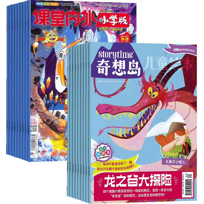 奇想岛+课堂内外小学版组合杂志