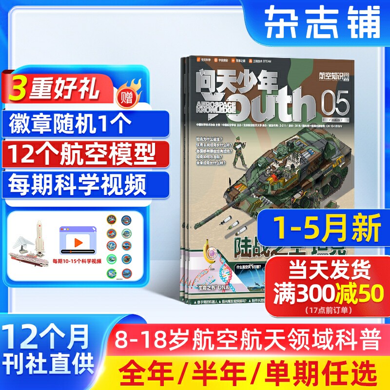 7-12月新 问天少年杂志订阅 送航空模型8-18岁青少年航天航空知识军事科普读物 2025/24年增刊/半年/全年订阅任选阅读期刊杂志铺