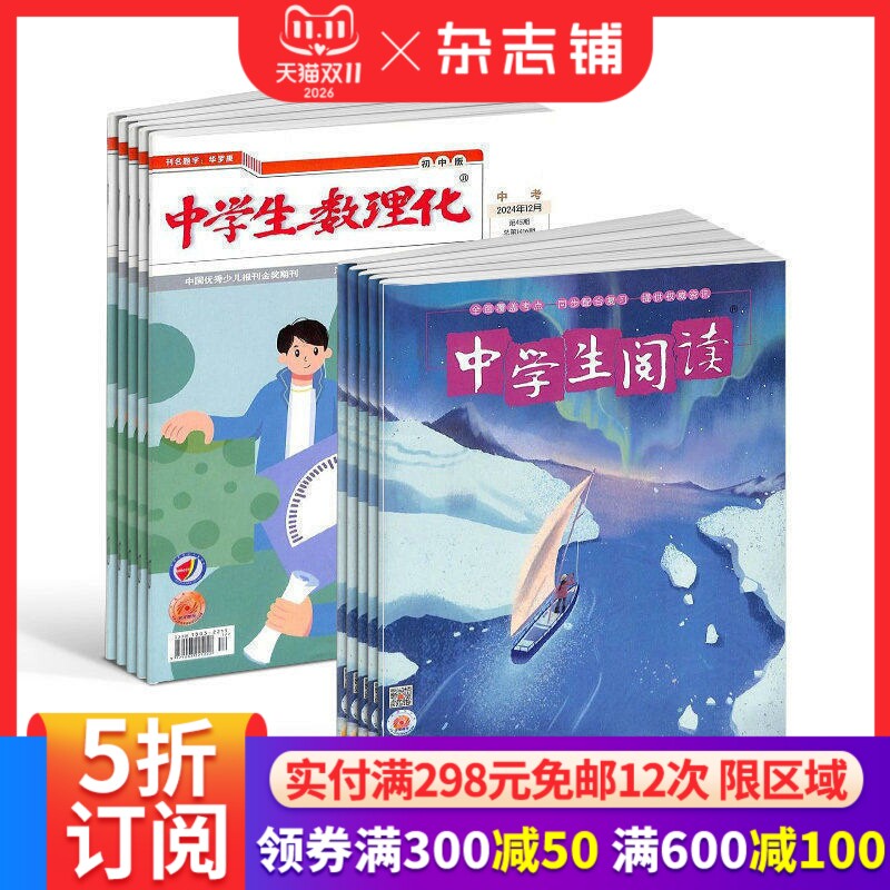 中学生阅读九年级+中学生数理化初中中考版杂志 2027年1月起订1年共24期 杂志铺