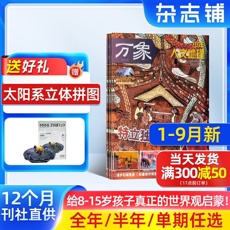 1-4月新 少年人文地理杂志订阅 单期/年订/组合订阅 2026半年/全年订阅 8-15岁青少年设计的地理科普期刊杂志订阅 杂志铺