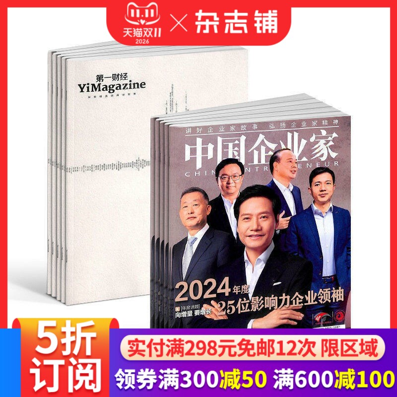 包邮第一财经+中国企业家组合杂志 杂志铺订阅 2026年1月起订 全年订阅  商业新闻财经经营期刊书籍