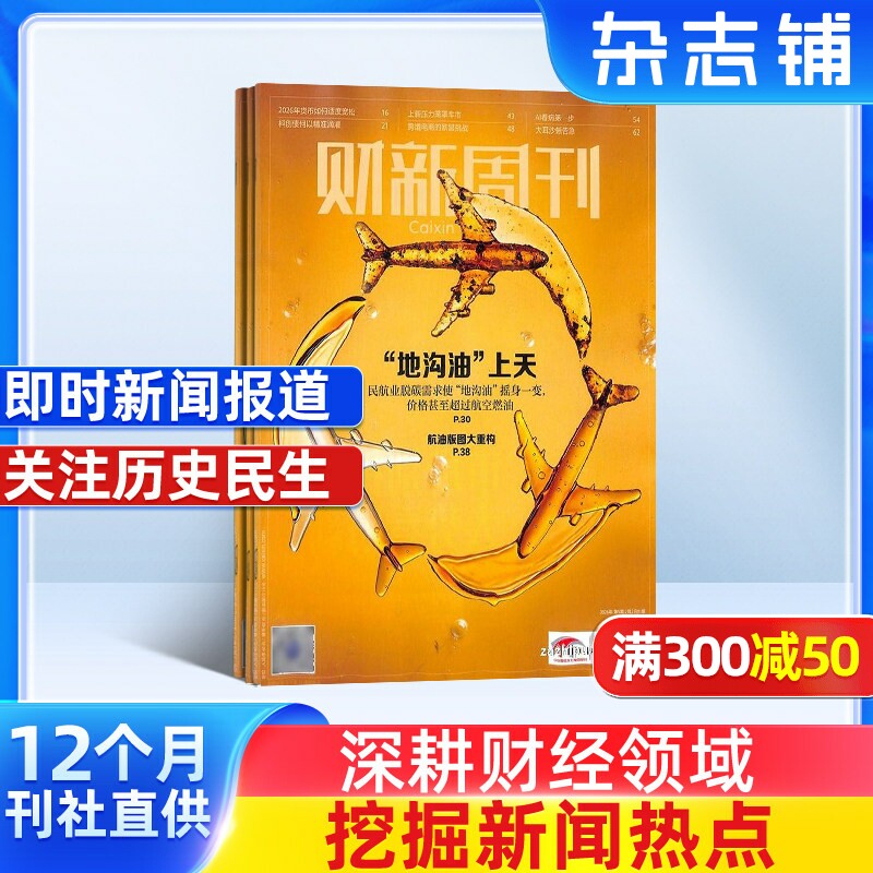 【一月一发】财新周刊杂志 2026年4月起订 1年共50期 每月快递 杂志铺  商业财经经济新闻报道社会百态商业时事热点期刊杂志订阅