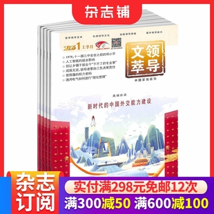杂志铺 1年共24期 荟萃领导艺术弘扬领导文化 公务员管理者 全年订阅 领导文萃杂志 创新思维提升领导能力社科期刊 2026年1月起订