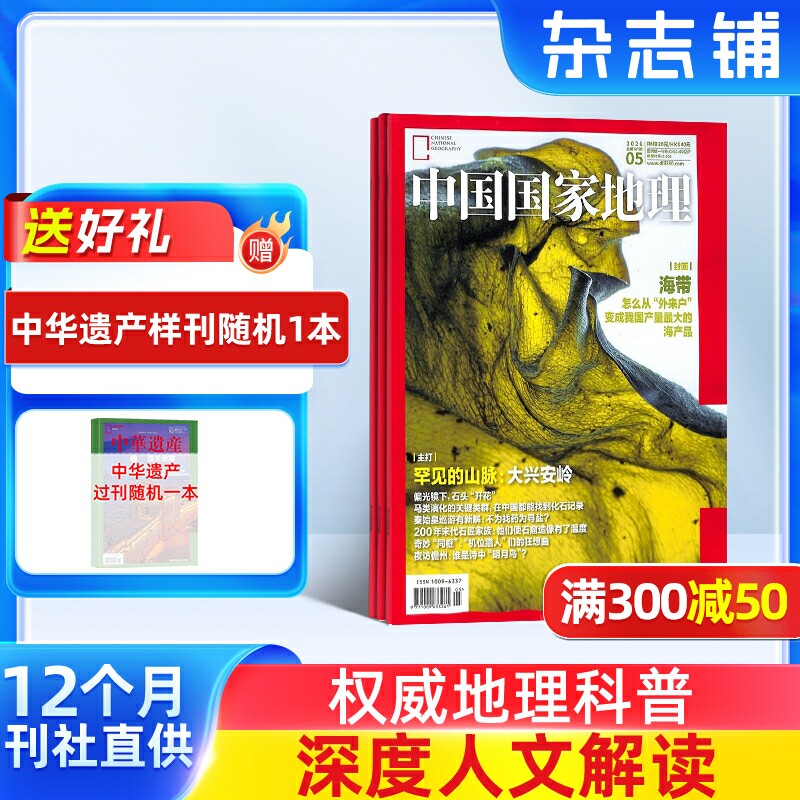 【送好礼】中国国家地理杂志 2026年7月起订阅共12期杂志铺自然旅游地理知识人文景观期刊科普百科全书博物君非万物好奇号