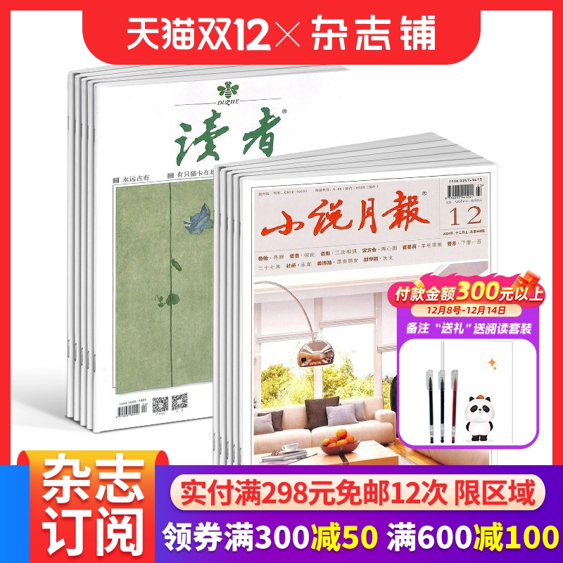 小说月报+读者组合文学文摘杂志