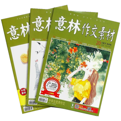 【共4本】现货包邮 意林2022年8/10/13/14期 初高中考作文热点素材 青年文学文摘高中生高考写作素材过期杂志杂志铺