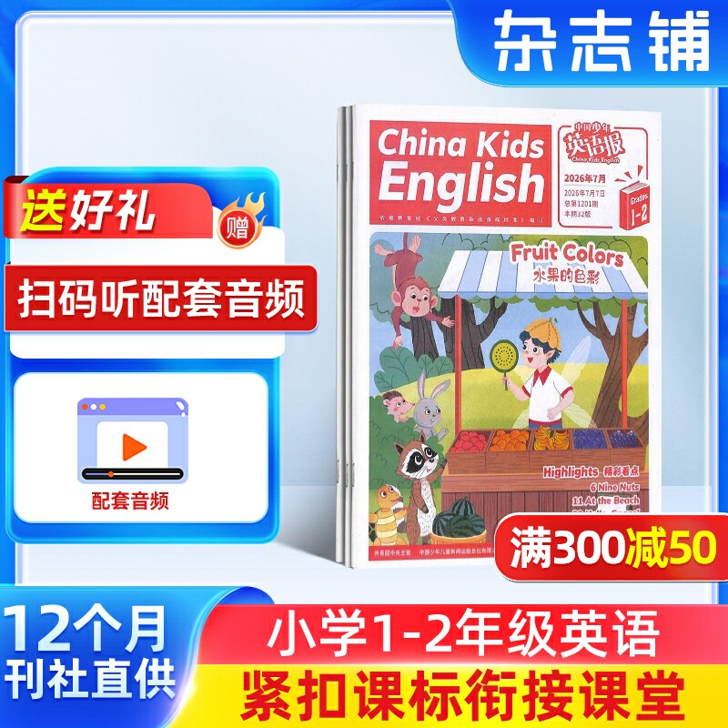 【送好礼】中国少年英语报1-2年级杂志2026年1月起订1年共12期杂志铺小学1-2年级英语教辅资料英语启蒙学习辅导期刊扫码听音频