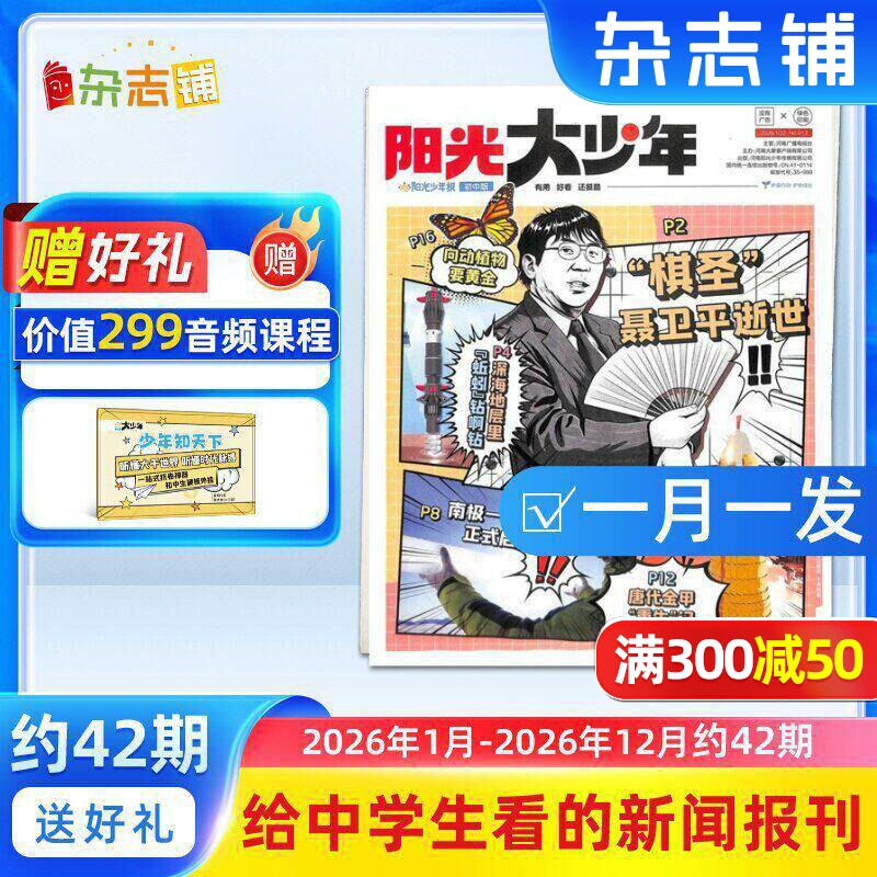 【赠好礼】阳光大少年报纸 2026年1月起订 1年约42期  阳光少年报初中版大少年报纸儿童新闻时事杂志铺非好奇号万物问天少年包邮