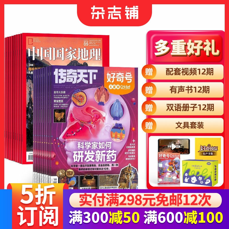 包邮好奇号+中国国家地理杂志 2026年1月起订 杂志铺 杂志订阅 少儿科普书籍旅游地理 人文景观地理知识期刊