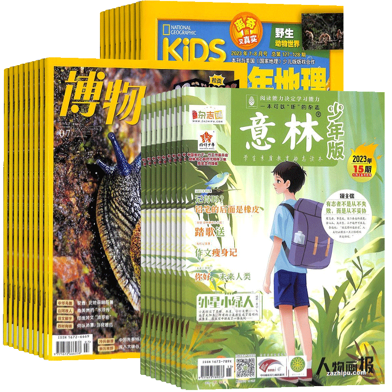 博物+环球少年地理+意林少年版