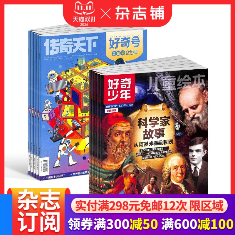 【预售27年】好奇少年组合任选  1年订阅 好奇号/万物/科学家/博物/商界少年/知识星球/问天少年/奇想岛 杂志铺