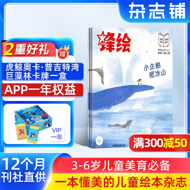 【送好礼】锋绘故事飞船杂志 2026年1/10月起订 1年23期 全年订阅 亲子共读儿童启蒙婴幼儿画报 杂志铺包邮