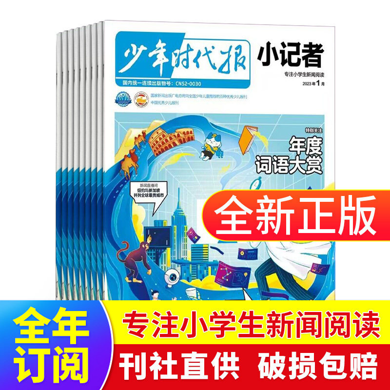 包邮 少年时代报 小记者杂志 2023/2024年1/2/3/4/5/6/7/8/10月起订 订期自选小学生课外阅读 儿童新闻读物 热点资讯期刊 杂志铺怎么样,好用不?