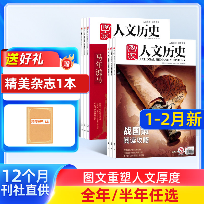 国家人文历史杂志订阅  2026/25半年/全年订阅杂志铺旗舰店文学历史期刊书籍文史知识参考时事政论