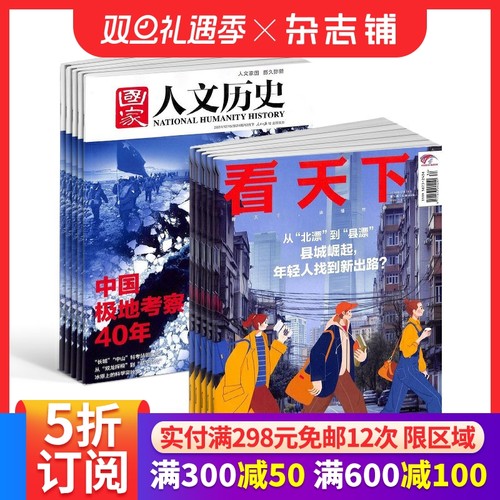 国家人文历史+看天下杂志组合订阅 2026年1月起订 全年订阅 杂志铺 时政新闻热点文化历史期刊书籍杂志订阅