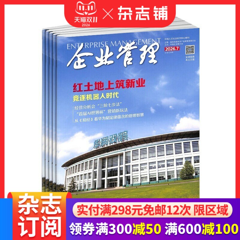 企业管理杂志订阅2027年1月起订1年12期商业财经期刊政治事件热点战略规划人力资源财务管理人工智能中高层管理者必读正版杂志铺