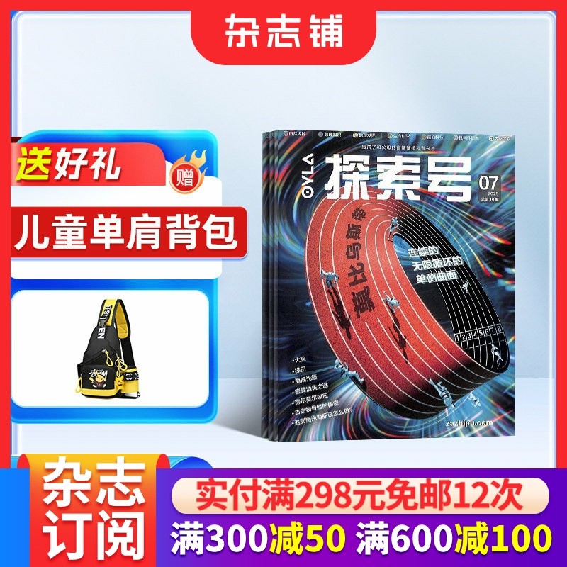 探索号 少年科学院杂志 2026年1月起订 全年订阅 共12期 8-15岁小学生人工智能航空航天神奇海洋自然探索期刊杂志书籍 杂志铺