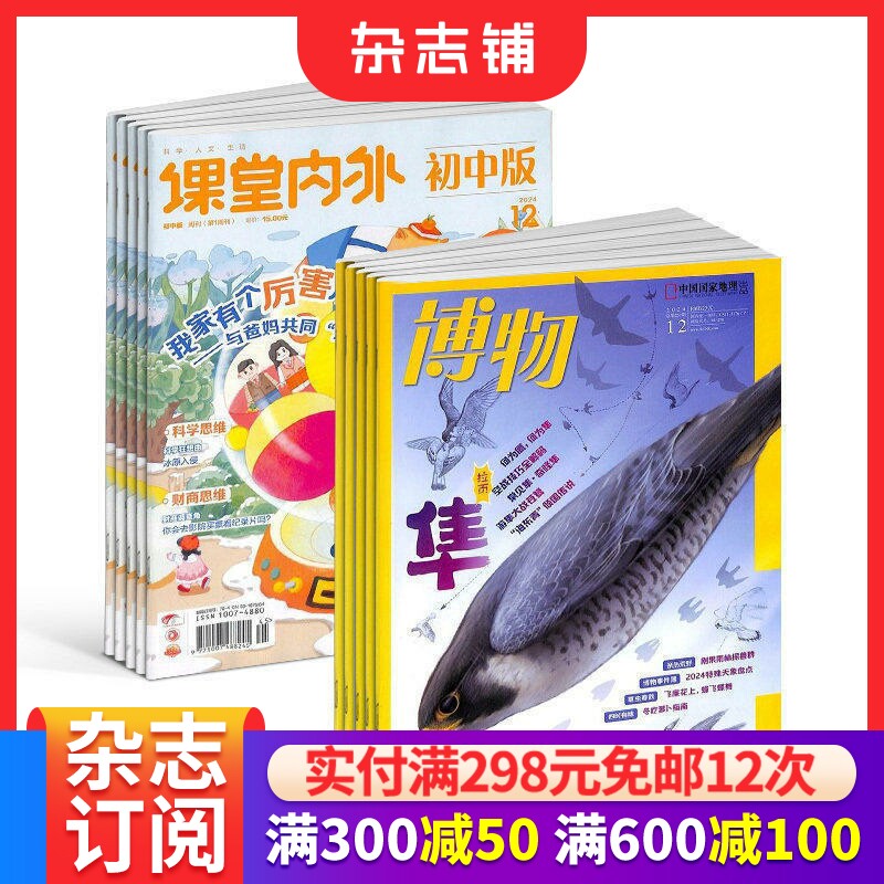 博物+课堂内外初中版组合 全年订阅 2026年9月起订 1年共24期 中学生课外阅读书籍 杂志铺