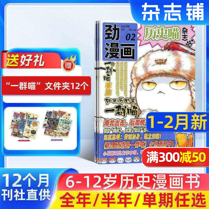 包邮 历史喵杂志2025/26年 杂志铺单期/季度 6-12岁少儿兴趣阅读历史漫画书 如果历史是一群喵肥志创作团队出品