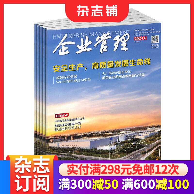 企业管理杂志订阅  2026年1月起订  1年共12期 全年订阅 商业财经期刊书籍 政治事件热点 杂志铺