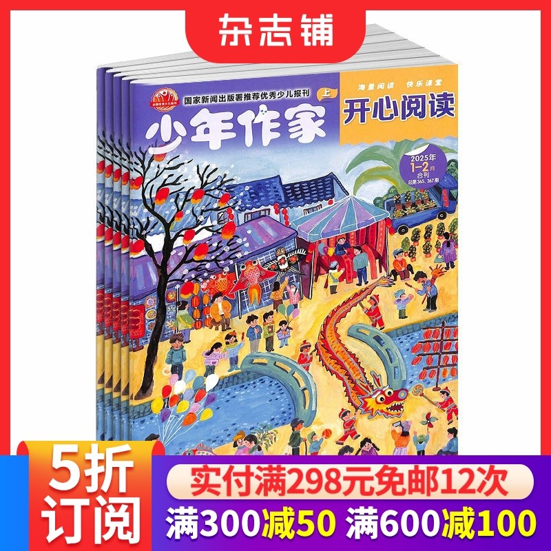 少年作家轻松作文+开心阅读杂志订阅 少儿阅读期刊杂志 2026年1月起订1年共24期全年订阅 杂志铺 作文学习辅导 小学生课外阅读,书籍/杂志/报纸,期刊杂志,淘宝优惠券,粉丝福利购,淘宝优惠卷