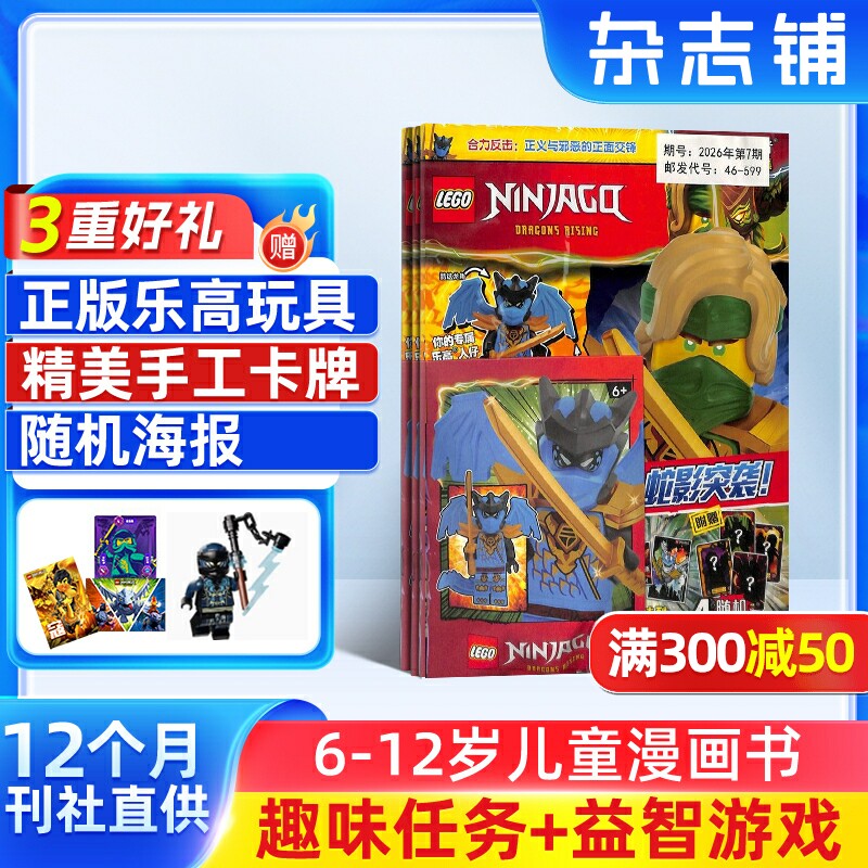 【赠好礼】lego乐高幻影忍者杂志 2027年1月起订阅 1年共13期 杂志铺 6-8-12岁儿童益智游戏玩具漫画故事书乐高书籍杂志订阅图片