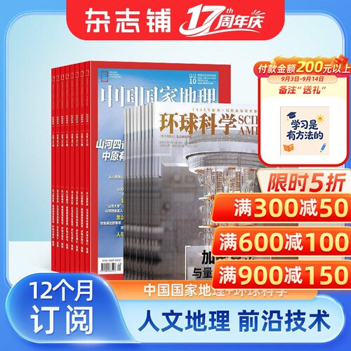 中国国家地理+环球科学杂志订阅