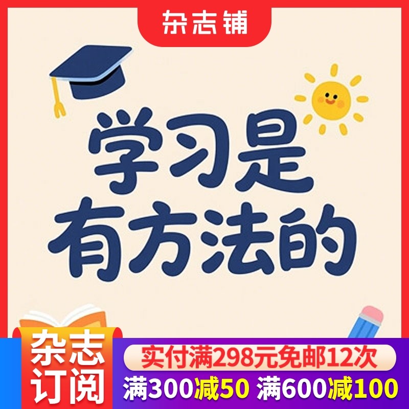 【知识服务】学习是有方法的（互动课）数字阅读产品 告别无效学习 让学习更科学更高效 杂志铺,书籍/杂志/报纸,IT编程/信息技术,淘宝优惠券,粉丝福利购,淘宝优惠卷