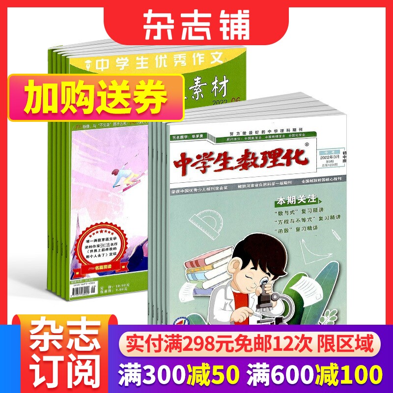 意林作文素材+中学生数理化初中中考版 组合订阅 全年订阅2024年一月起订 共12期 中学教辅考试初中辅导 学习辅导期刊使用感如何?