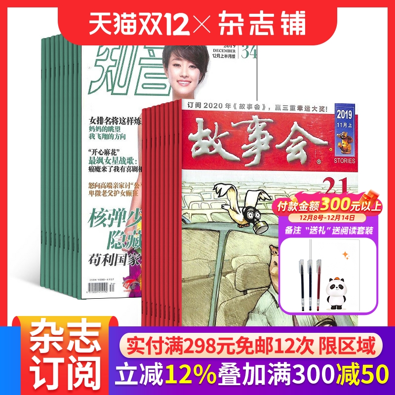 故事会+知音组合杂志订阅