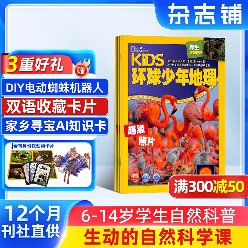 【满200减100】KiDS环球少年地理少年版杂志订阅  2026年1月起订阅共12期 6-14岁儿童科普百科书籍美国国家地理杂志铺