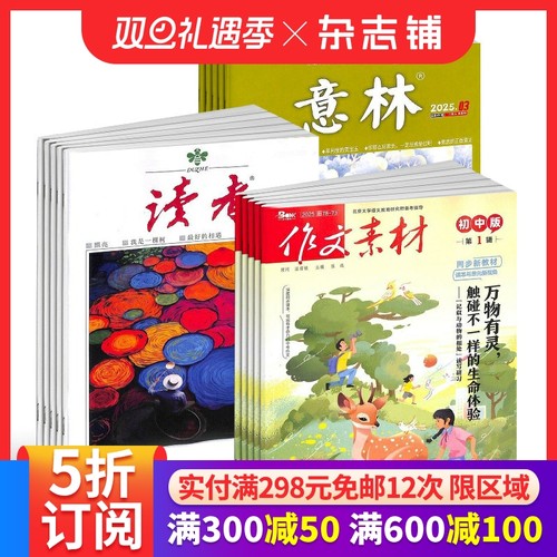 读者意林作文素材初中版杂志组合